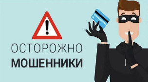 Осторожно, мошенники! 1