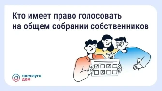 Эксперт ЖКХ: голосование на общем собрании собственников