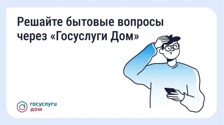 Как быстро сообщить о проблеме в доме? 1